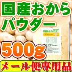 国産おからパウダー500ｇ（国産大豆使用 乾燥 粉末） メール便 送料無料