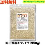 岡山県産 キラリモチ( 国産 もち麦 ) 950g 送料無料