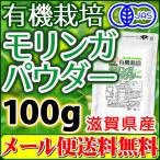 滋賀県産 有機 モリンガパウダー100g (粉末 青汁 国産 オーガニック 無農薬 メール便 送料無料)