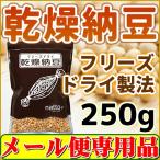 乾燥納豆250ｇ フリーズドライ納豆「メール便 送料無料」