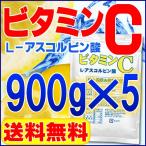 ショッピングビタミンc ビタミンC（アスコルビン酸粉末 原末）900ｇ×5 送料無料 セール特売品