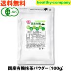 有機 国産 抹茶100ｇ オ