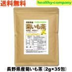 ショッピング茶 長野県産 菊いも茶 2g×35pc 菊芋茶 国産 イヌリン こだわり焙煎の美味しい健康茶 メール便 送料無料