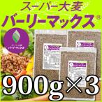 ショッピングスーパーセール バーリーマックス 900g×3 スーパー大麦 送料無料 セール特売品