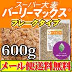 バーリーマックス フレーク 600g スーパー大麦 メール便 送料無料 セール特売品