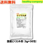 国産どくだみ茶 3g×30pc 無農薬 ドク