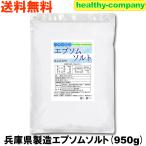 エプソムソルト 硫酸マグネシウム 950ｇ 食品添加物 兵庫県製造 国内製造 国産 送料無料