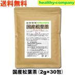 国産 松葉茶 2g×30pc 赤松茶 メール便 送料無料