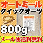 ショッピングオートミール オートミール クイックオーツ 800g オーストラリア産 送料無料 新発売記念 セール特売品