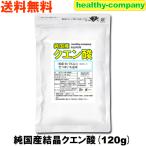 純国産 クエン酸 結晶 120g 食用 食品