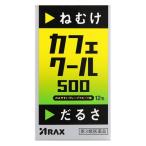 [ no. 3 вид фармацевтический препарат ] Cafe прохладный 500 12.-alaks[.. предотвращение лекарство /.. чувство. удаление ]