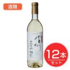 アルプス　ワイン　信州無添加樽熟ワイン　白　720ml×12本セット　酒類 送料無料