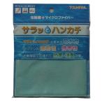 アスカタオル サラッとドライ ハンカチ 23cm×23cm ミント ASK-14H-MNT - アスカ ※メール便対応商品