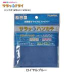 アスカタオル サラッとドライ ハンカチ 23cm×23cm ロイヤルブルー - アスカ ※メール便対応商品