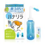 ハナリラ 鼻うがい専用ボトル＋洗浄剤10包 - パスクリエイト