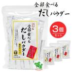 Yahoo! Yahoo!ショッピング(ヤフー ショッピング)全部食べるだしパウダー 5g×64袋×3個セット - ベストアメニティ
