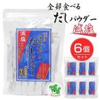 Yahoo! Yahoo!ショッピング(ヤフー ショッピング)全部食べるだしパウダー 減塩 5g×47袋×6個セット - ベストアメニティ