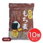 国内産 もち麦 280g×10個セット - ベストアメニティ [国産/国産もち麦]