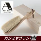 アートブラシ社 カシミヤブラシ 極 - ビーエムケー