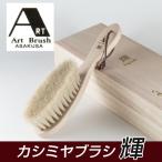 アートブラシ社 カシミヤブラシ 輝 - ビーエムケー