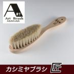 浅草アートブラシ カシミヤ用洋服ブラシ 匠 [衣類ブラシ/カシミアブラシ]