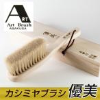 アートブラシ社 カシミヤブラシ 優美 桐箱入り - ビーエムケー