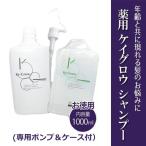 薬用ケイグロウシャンプー お徳用 1000ml(専用ポンプ＆ケース付) 《医薬部外品》 - 大商ケミファ