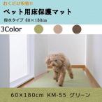 おくだけ吸着 ペット用床保護マット 60×180cm KM-55 グリーン - サンコー