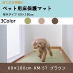 おくだけ吸着 ペット用床保護マット 60×180cm KM-57 ブラウン - サンコー