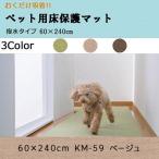 おくだけ吸着 ペット用床保護マット 60×240cm KM-59 ベージュ - サンコー
