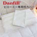 Danfill ダンフィル ピローミー 専用カバーAKS18-3 JPA013 - アペックス  ※メール便対応商品