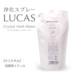 ルカス　LUCAS　浄化スプレー　クリスタル　詰め替え用リフィル　250ml　 - アーシスト ※ネコポス対応商品 送料無料 [フォレストブルー]