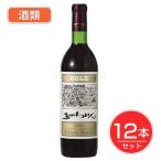 五一わいん　ゴールド　赤　12度　720ml×12本セット 酒類 - 林農園 送料無料