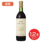 五一わいん　塩尻メルロ　赤　12度　720ml×12本セット酒類 - 林農園 送料無料