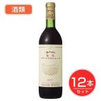 五一わいん　塩尻ツヴァイゲルトレーベ　赤　12度　720ml×12本セット酒類 - 林農園 送料無料