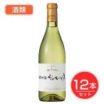 五一わいん　桔梗ヶ原シャルドネ　白　12度　720ml×12本セット　酒類 - 林農園 送料無料