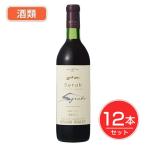 五一わいん　エステートゴイチ　シラー　赤　12度　720ml×12本セット　酒類 - 林農園 送料無料