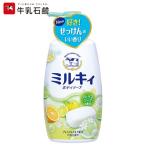 ミルキィ ボディソープ シトラスの香り 550ml - 牛乳石鹸共進社 ※柚子からシトラスに変更になりました。