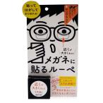メガネに貼るルーペ サングラス用 - ホプニック研究所 ※メール便対応商品