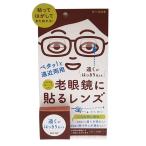 老眼鏡に貼るレンズ - ホプニック研究所 メール便対応商品