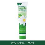 ハーバシンハンドクリーム オリジナル 75ml - インターナショナルコスメティックス