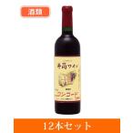 無添加ワイン　コンコード赤中口　720ml×12個セット　酒類 - 井筒ワイン 送料無料