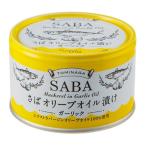TOMINAGA さばオリーブオイル漬け ガーリック 缶 150g - 富永貿易