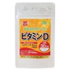ビタミンD 30粒 - 健康フーズ