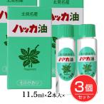 ハッカ油リフィル詰替え用 11.5ml×2本入×3個セット - 北見ハッカ通商 [ペパーミント/虫除け] ※メール便対応商品