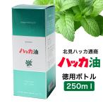 ハッカ油 徳用ボトル 250ml - 北見ハッカ通商 送料無料 [ペパーミント/虫除け]
