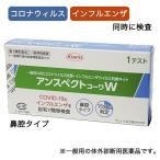 【第1類医薬品】 SARSコロナウイルス+インフルエンザウイルス抗原検査キット アンスペクトコーワW 1回分 - 興和 ※ネコポス対応商品
