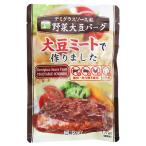 デミグラスソース風野菜大豆バーグ　100g - 三育フーズ