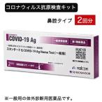 【第1類医薬品】 SARSコロナウイルス抗原検査キット スタンダードQ COVID-19 Ag 2回分 - マルコム ※使用期限2027年2月28日まで ※ネコポス対応商品