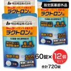 ラクトロン錠 60錠×12個 (720錠） 指定薬部外品 - 明治薬品 [整腸/有胞子性乳酸菌]